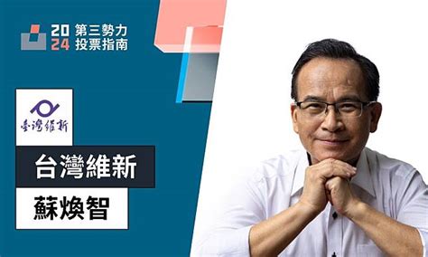 蘇鼎筌|台灣維新